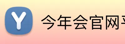 今年会官网 - JNH金年会集团官方网站